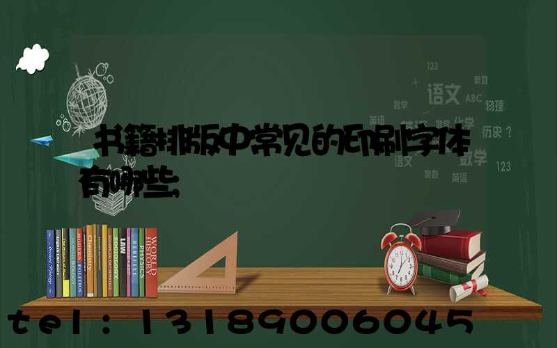 书籍排版中常见的印刷字体有哪些