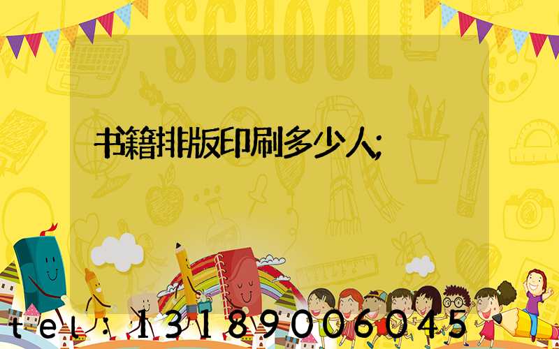 书籍排版印刷多少人
