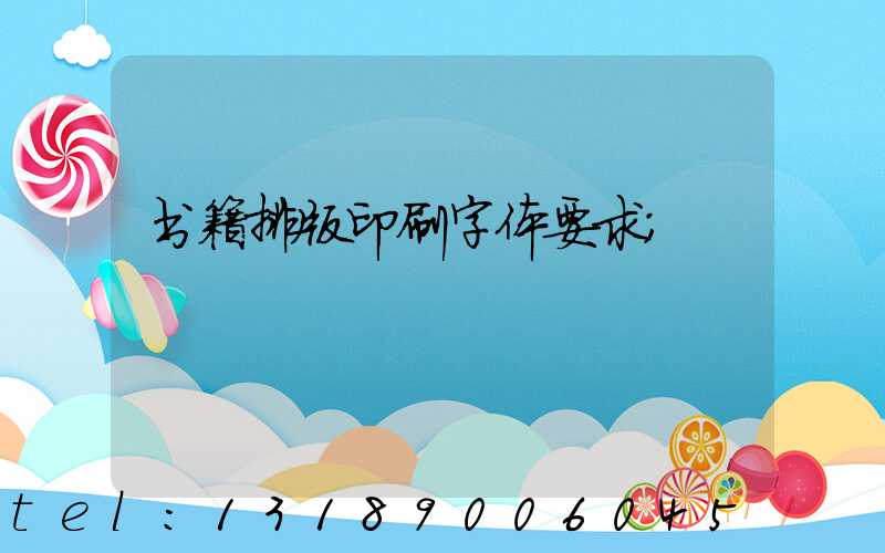 书籍排版印刷字体要求