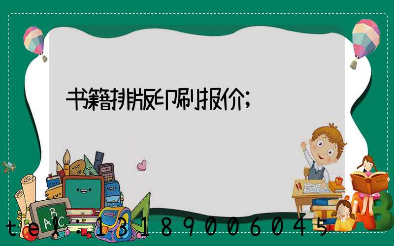 书籍排版印刷报价