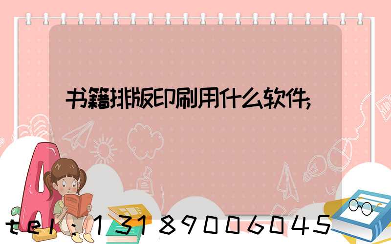 书籍排版印刷用什么软件
