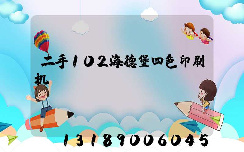 二手102海德堡四色印刷机