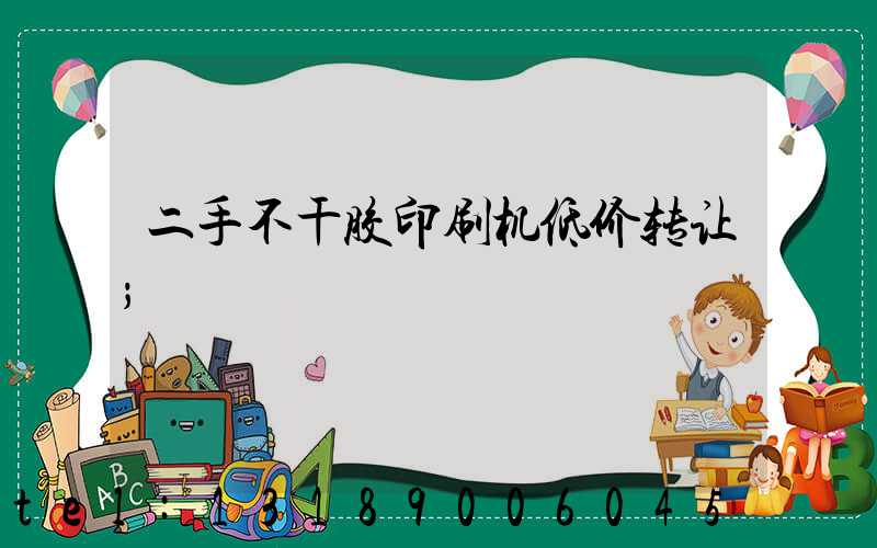 二手不干胶印刷机低价转让