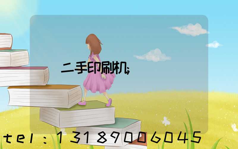 二手印刷机