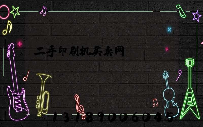 二手印刷机买卖网