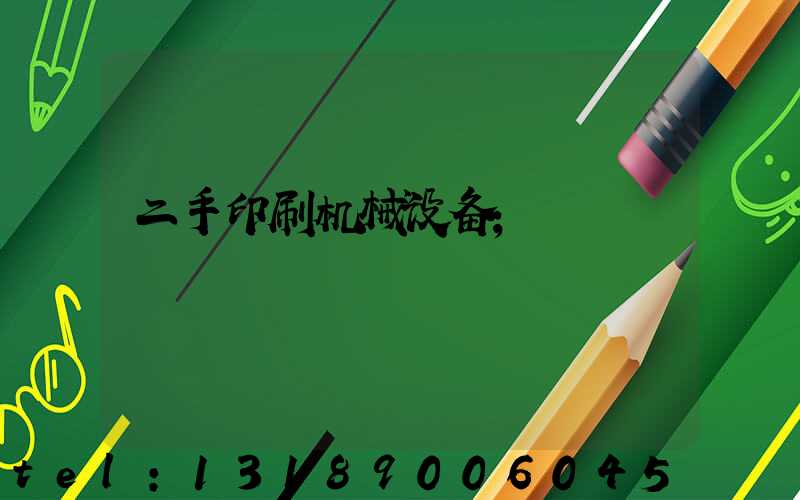 二手印刷机械设备