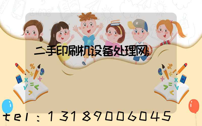 二手印刷机设备处理网