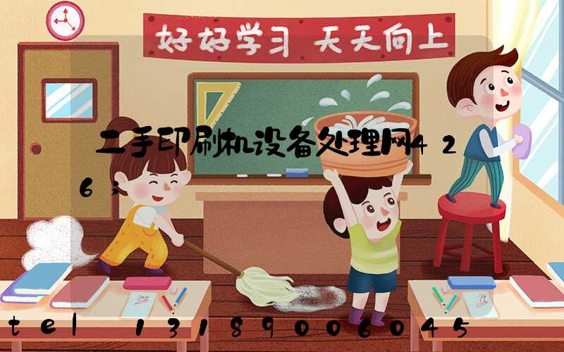 二手印刷机设备处理网426
