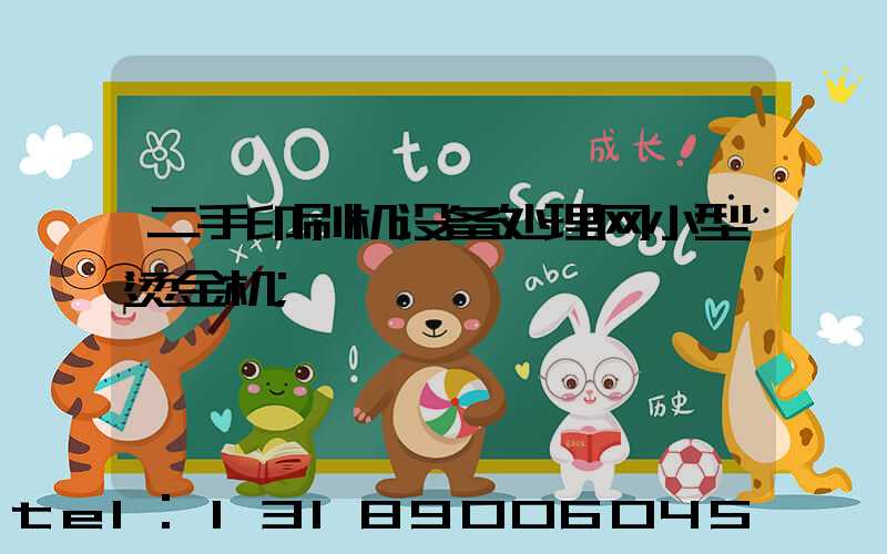 二手印刷机设备处理网小型烫金机