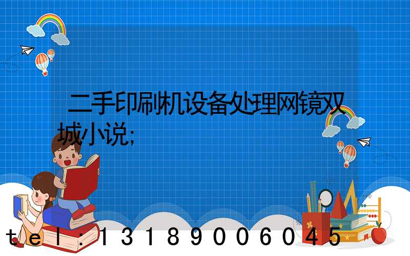 二手印刷机设备处理网镜双城小说