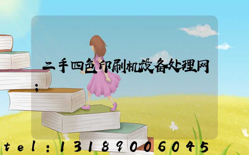二手四色印刷机设备处理网