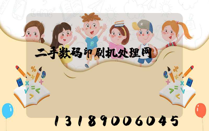 二手数码印刷机处理网