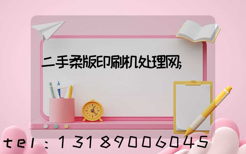 二手柔版印刷机处理网