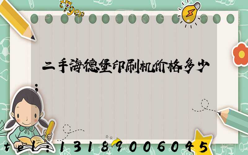 二手海德堡印刷机价格多少