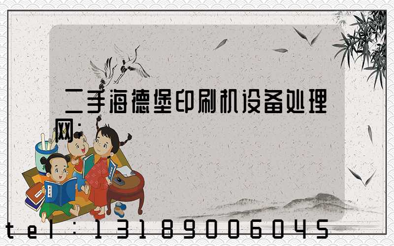 二手海德堡印刷机设备处理网