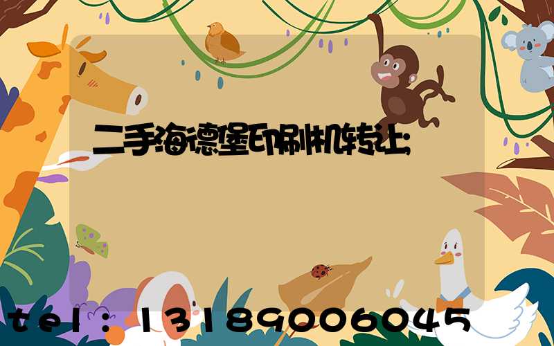 二手海德堡印刷机转让