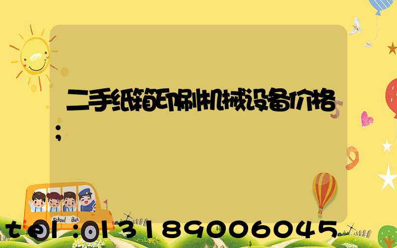二手纸箱印刷机械设备价格