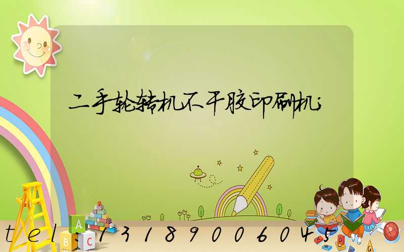 二手轮转机不干胶印刷机