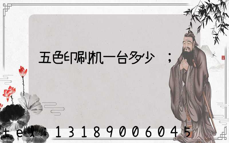 五色印刷机一台多少钱