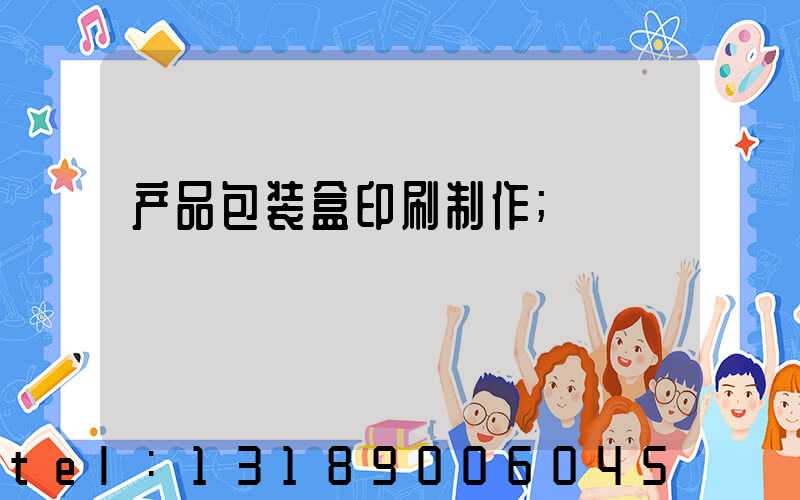 产品包装盒印刷制作