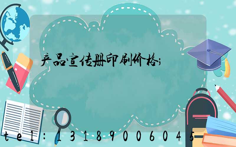 产品宣传册印刷价格