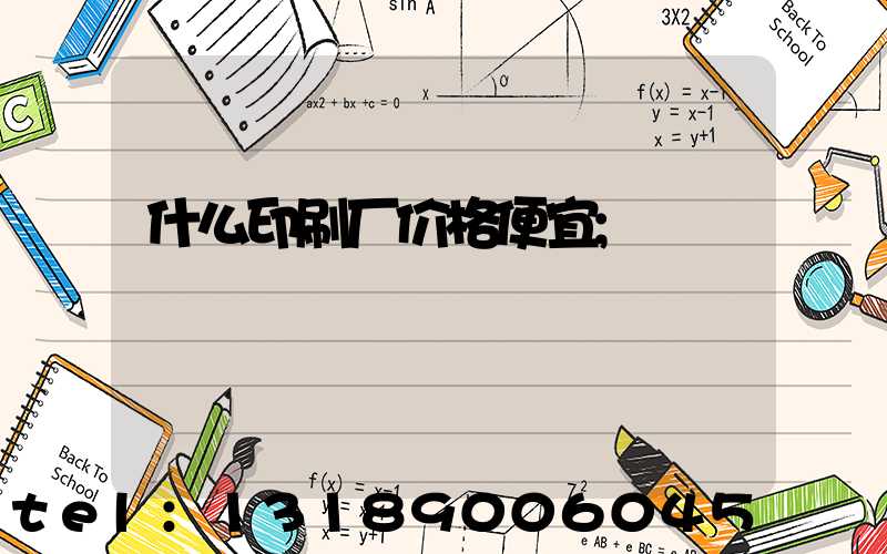什么印刷厂价格便宜