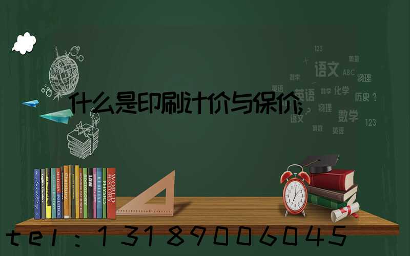 什么是印刷计价与保价