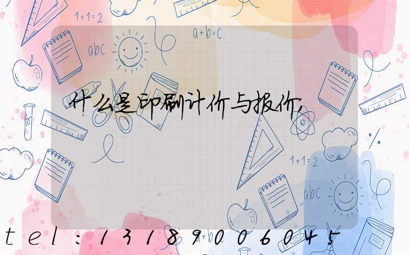 什么是印刷计价与报价