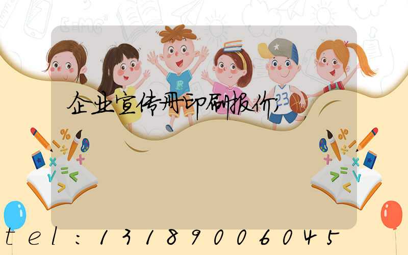 企业宣传册印刷报价