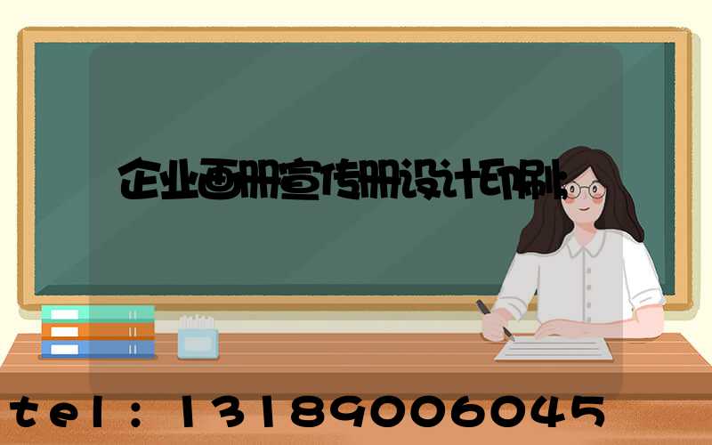企业画册宣传册设计印刷