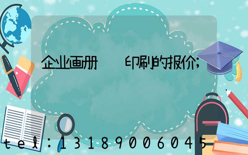 企业画册设计印刷的报价