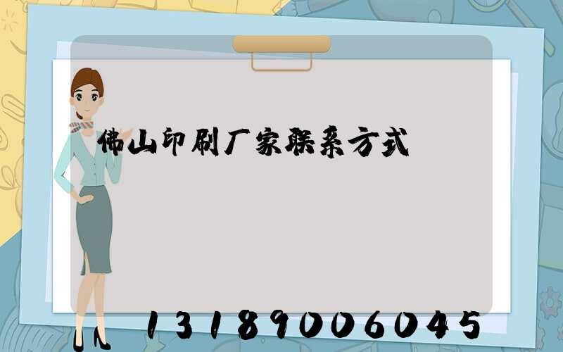 佛山印刷厂家联系方式