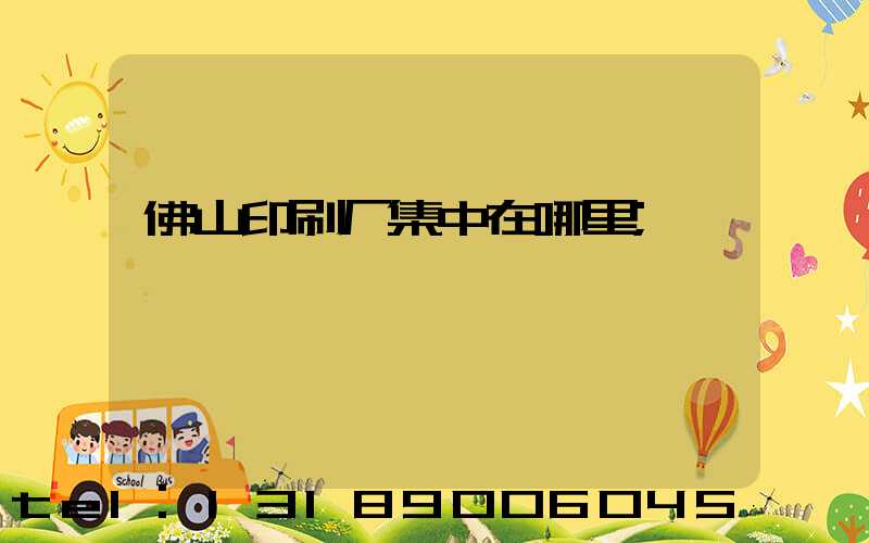 佛山印刷厂集中在哪里
