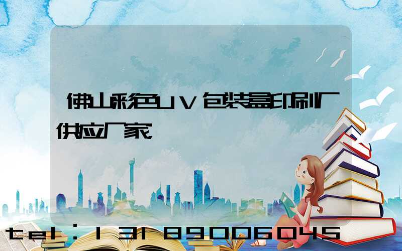 佛山彩色UV包装盒印刷厂供应厂家