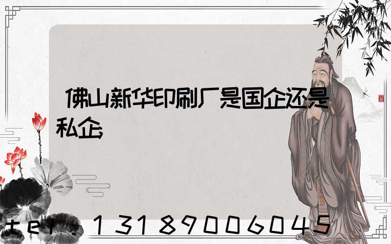 佛山新华印刷厂是国企还是私企
