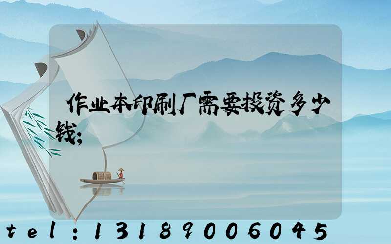 作业本印刷厂需要投资多少钱