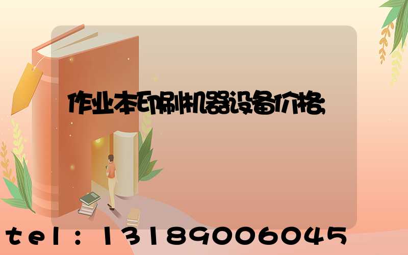 作业本印刷机器设备价格