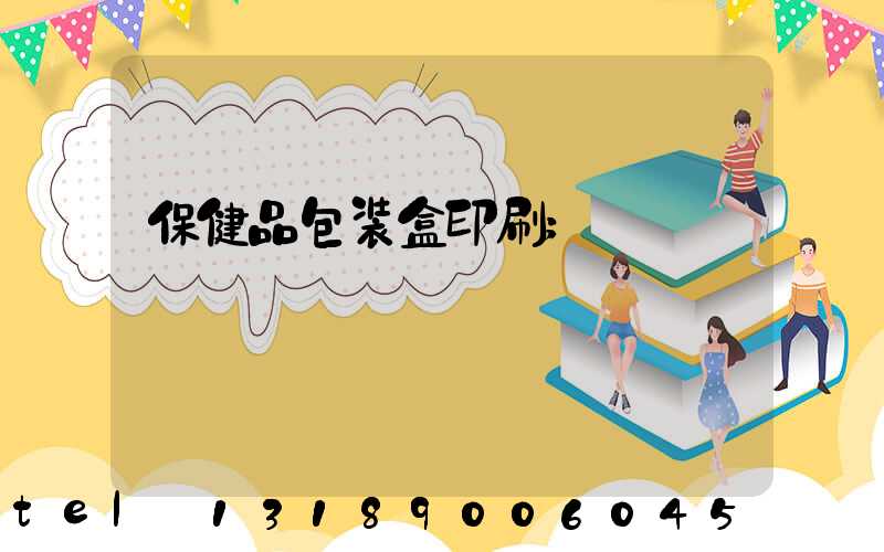 保健品包装盒印刷