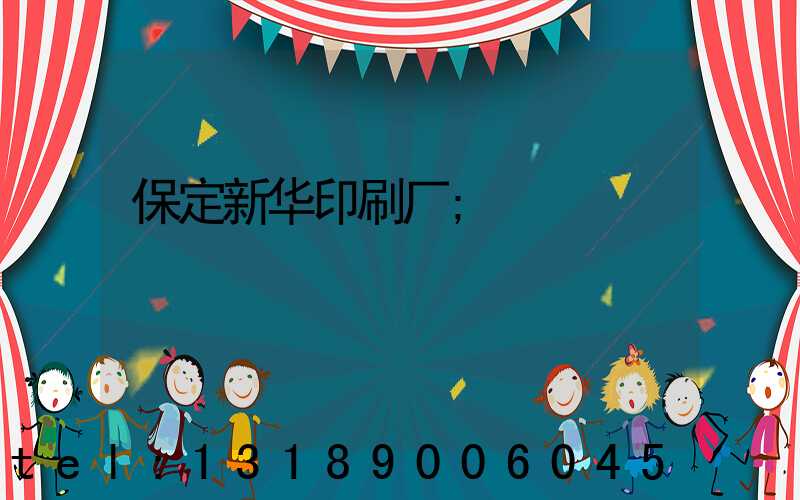 保定新华印刷厂