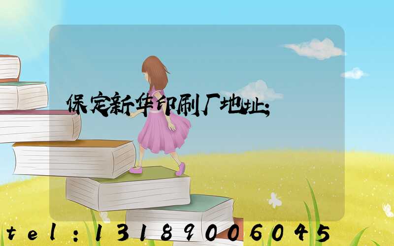保定新华印刷厂地址