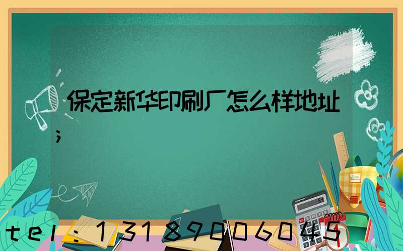 保定新华印刷厂怎么样地址