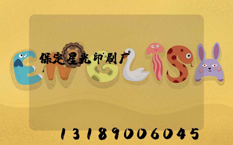 保定星光印刷厂