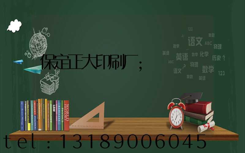 保定正大印刷厂