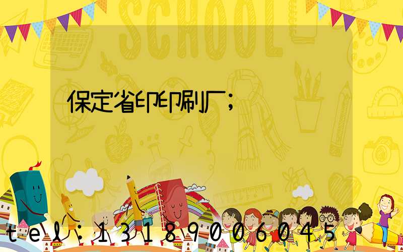 保定省印印刷厂