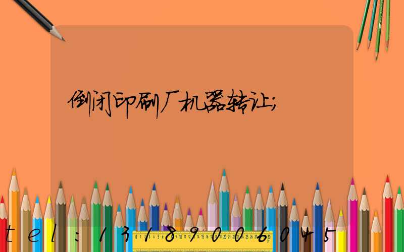 倒闭印刷厂机器转让