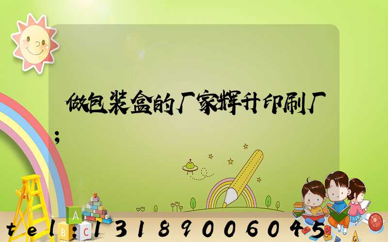 做包装盒的厂家辉升印刷厂