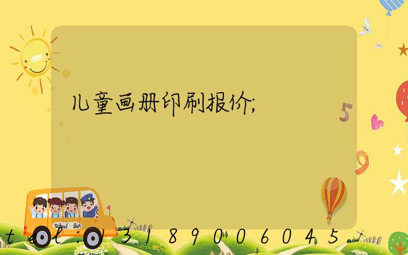 儿童画册印刷报价