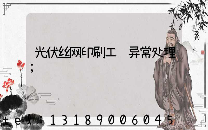 光伏丝网印刷工艺异常处理