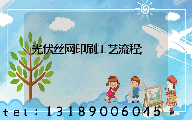 光伏丝网印刷工艺流程