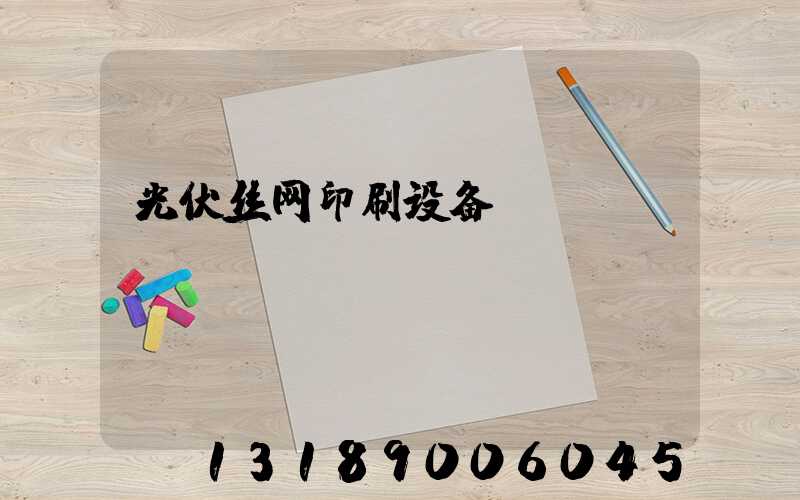 光伏丝网印刷设备